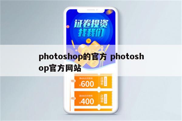photoshop的官方 photoshop官方网站
