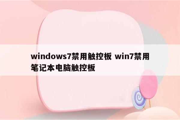 windows7禁用触控板 win7禁用笔记本电脑触控板