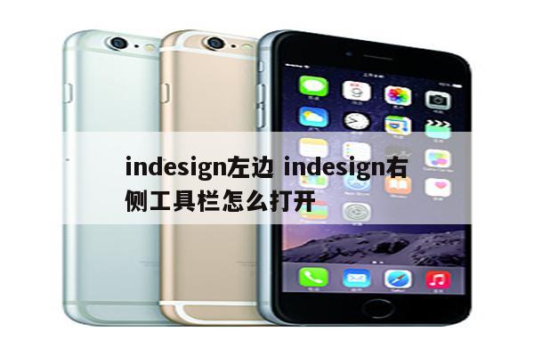 indesign左边 indesign右侧工具栏怎么打开