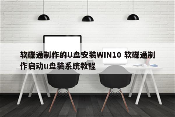 软碟通制作的U盘安装WIN10 软碟通制作启动u盘装系统教程