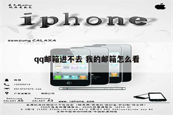qq邮箱进不去 我的邮箱怎么看