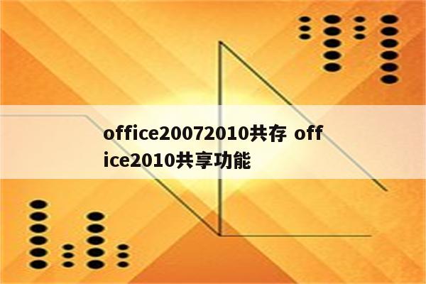 office20072010共存 office2010共享功能