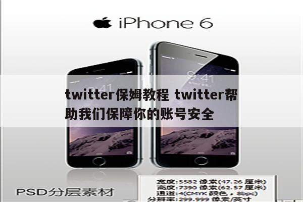 twitter保姆教程 twitter帮助我们保障你的账号安全
