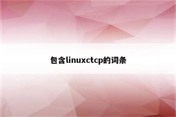 包含linuxctcp的词条