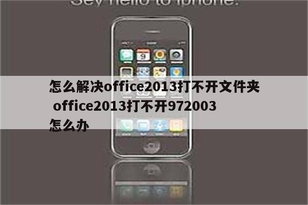 怎么解决office2013打不开文件夹 office2013打不开972003怎么办