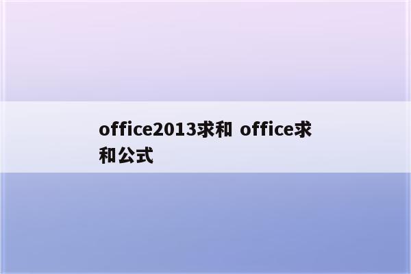 office2013求和 office求和公式