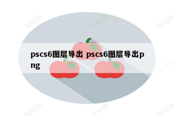 pscs6图层导出 pscs6图层导出png