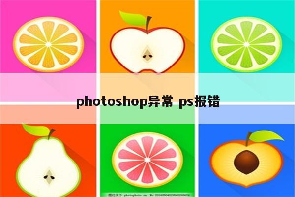 photoshop异常 ps报错