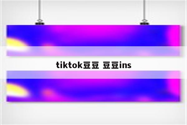 tiktok豆豆 豆豆ins