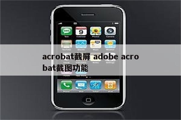 acrobat截屏 adobe acrobat截图功能