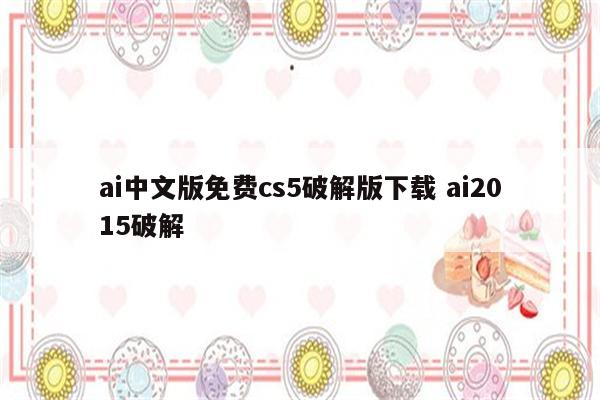ai中文版免费cs5破解版下载 ai2015破解