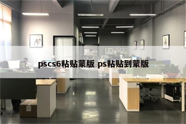 pscs6粘贴蒙版 ps粘贴到蒙版