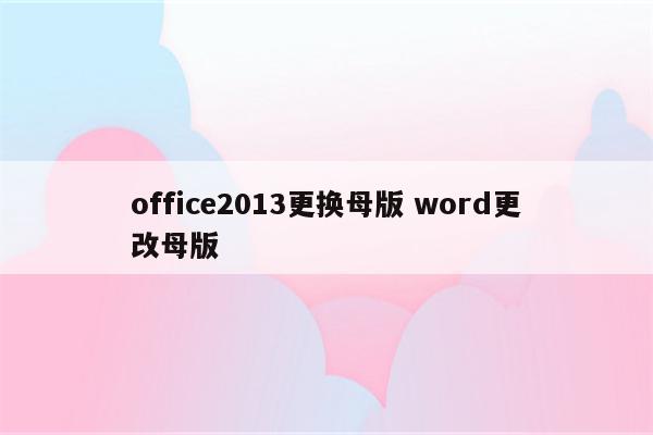 office2013更换母版 word更改母版