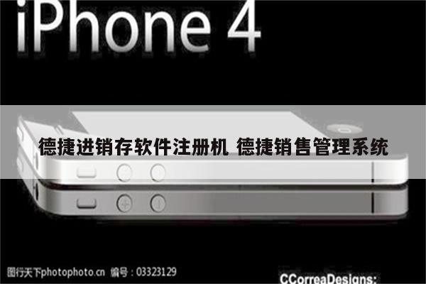 德捷进销存软件注册机 德捷销售管理系统