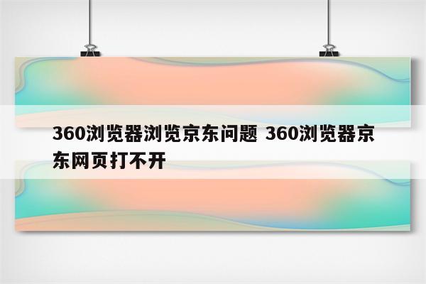 360浏览器浏览京东问题 360浏览器京东网页打不开