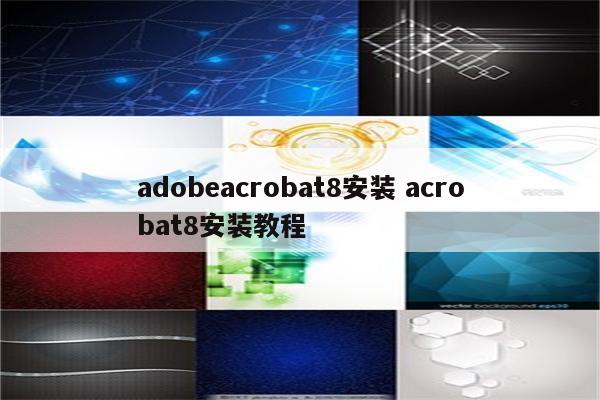 adobeacrobat8安装 acrobat8安装教程