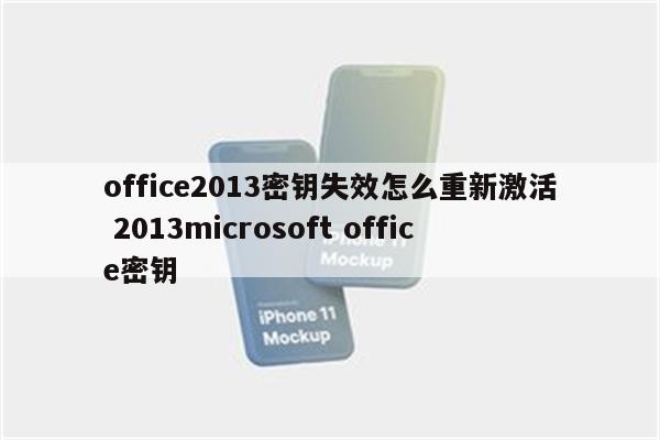office2013密钥失效怎么重新激活 2013microsoft office密钥
