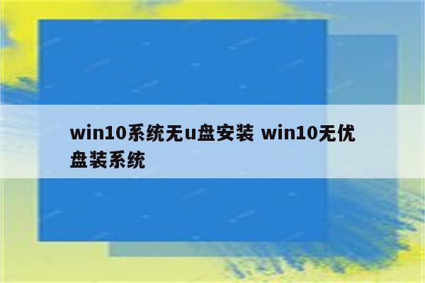 win10系统无u盘安装 win10无优盘装系统