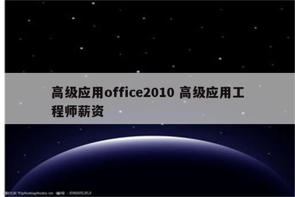 高级应用office2010 高级应用工程师薪资