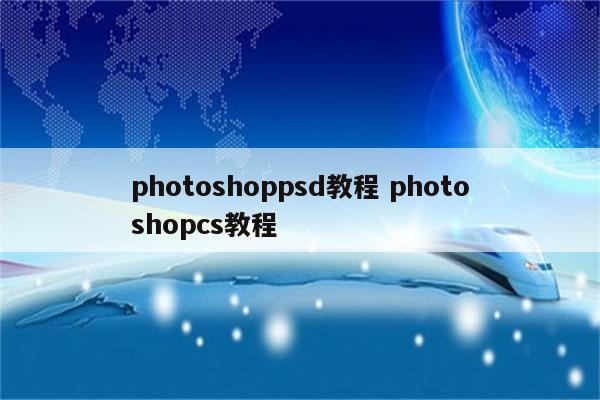 photoshoppsd教程 photoshopcs教程