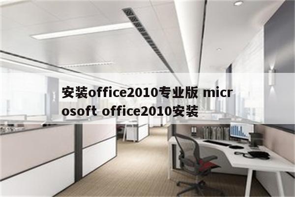 安装office2010专业版 microsoft office2010安装