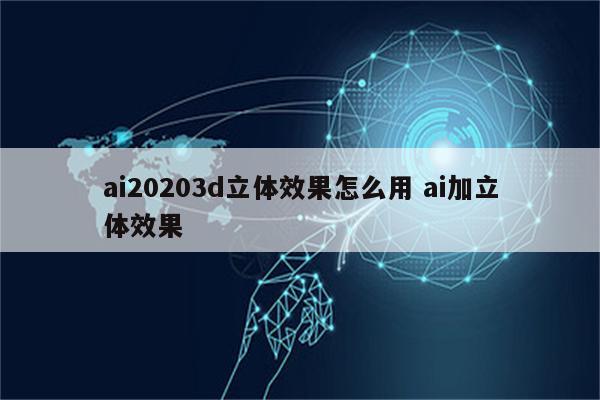 ai20203d立体效果怎么用 ai加立体效果