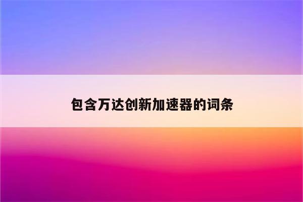 包含万达创新加速器的词条