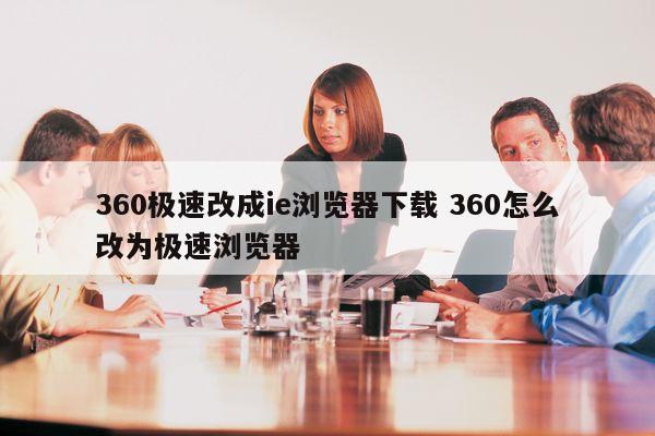360极速改成ie浏览器下载 360怎么改为极速浏览器
