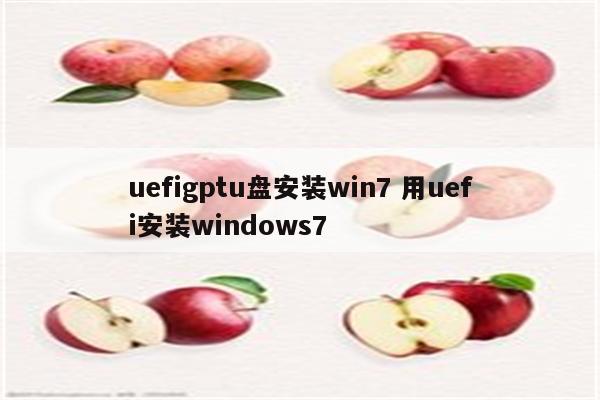 uefigptu盘安装win7 用uefi安装windows7