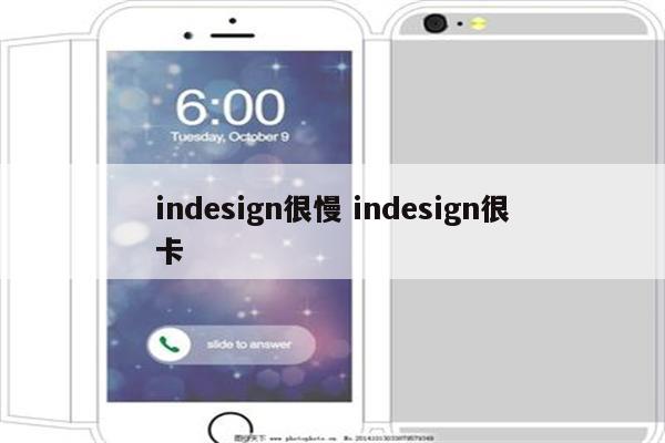 indesign很慢 indesign很卡