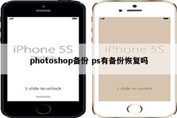 photoshop备份 ps有备份恢复吗