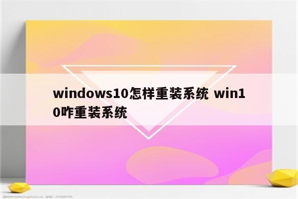 windows10怎样重装系统 win10咋重装系统