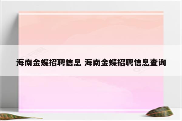 海南金蝶招聘信息 海南金蝶招聘信息查询