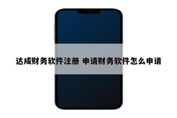 达成财务软件注册 申请财务软件怎么申请