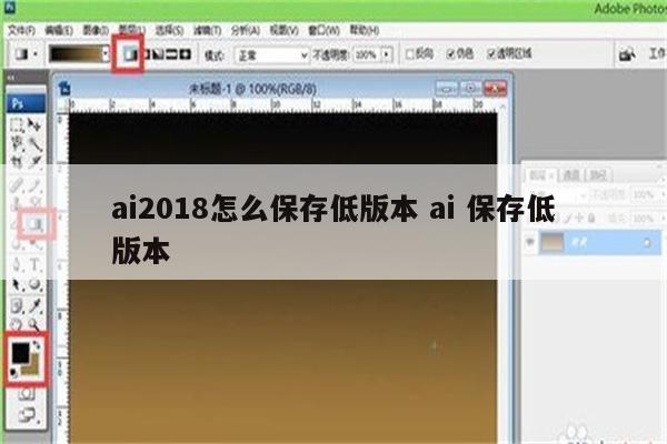 ai2018怎么保存低版本 ai 保存低版本