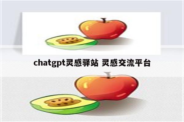 chatgpt灵感驿站 灵感交流平台