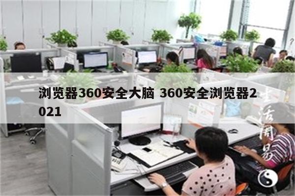 浏览器360安全大脑 360安全浏览器2021