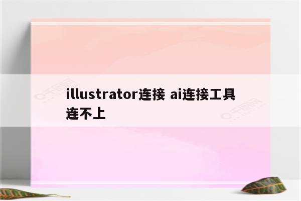 illustrator连接 ai连接工具连不上