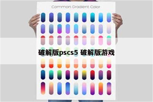 破解版pscs5 破解版游戏