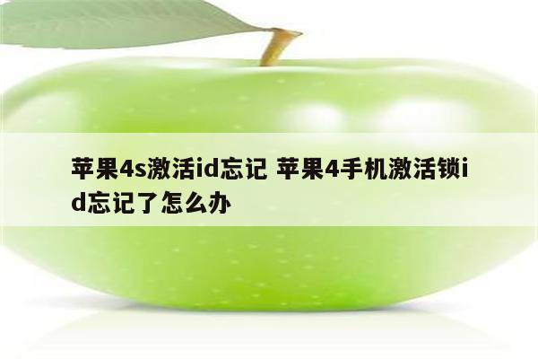 苹果4s激活id忘记 苹果4手机激活锁id忘记了怎么办