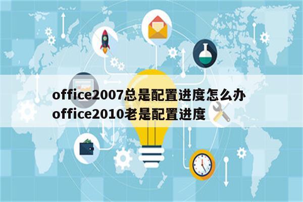 office2007总是配置进度怎么办 office2010老是配置进度