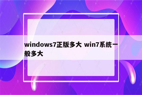 windows7正版多大 win7系统一般多大