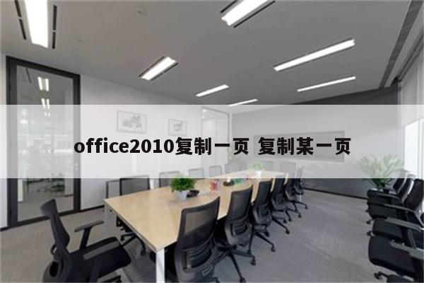 office2010复制一页 复制某一页