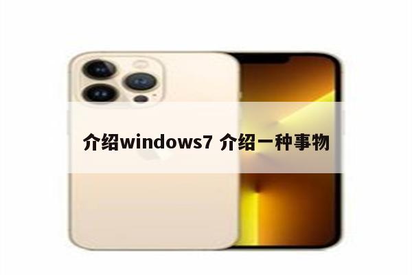 介绍windows7 介绍一种事物