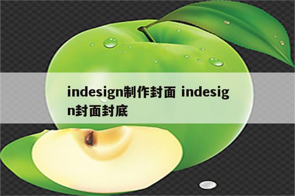 indesign制作封面 indesign封面封底
