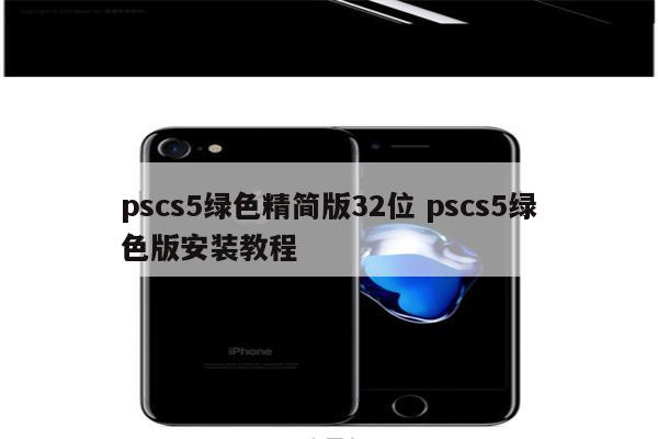 pscs5绿色精简版32位 pscs5绿色版安装教程