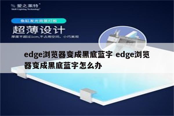 edge浏览器变成黑底蓝字 edge浏览器变成黑底蓝字怎么办