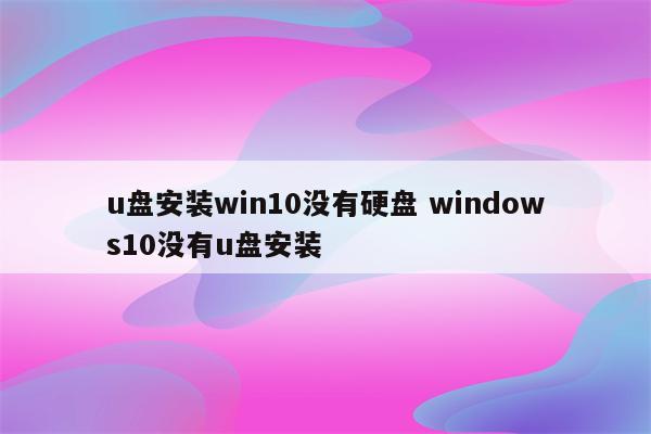 u盘安装win10没有硬盘 windows10没有u盘安装
