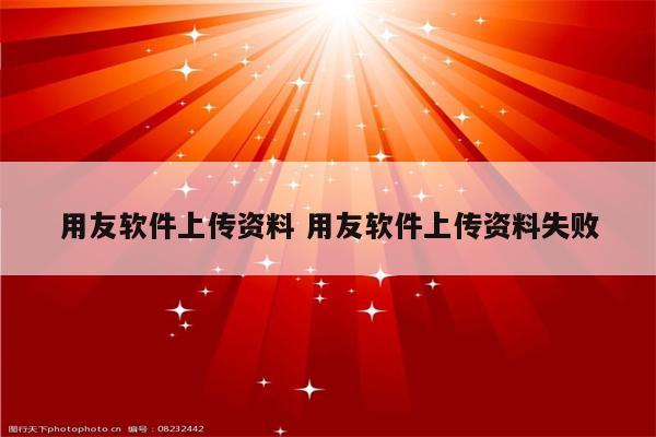用友软件上传资料 用友软件上传资料失败