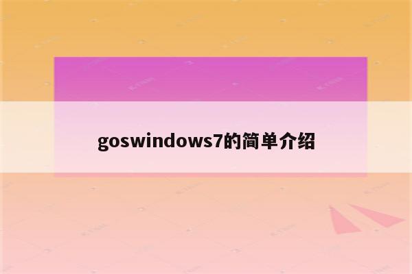goswindows7的简单介绍